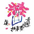 花好不需綠葉扶
