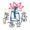 花開並蒂