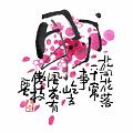 花開花落平常事