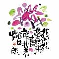 花開花落沒悲喜