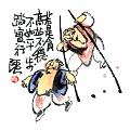 若是貪高站不穩