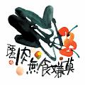 莫嫌食無肉