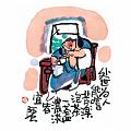 處世為人能嚐苦樂