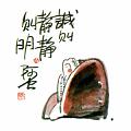 誠則靜