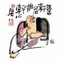諸事平常看
