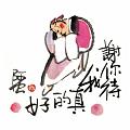 謝你待我真的好