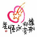 讓剎那變永恆