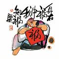 身在福中我知福