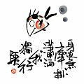 身邊無牽掛