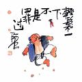 輕鬆一下