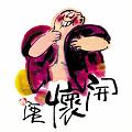 開懷