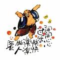 開開心心過活