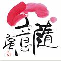 隨意