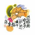 隨緣機會多