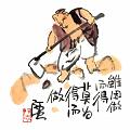 雖因做而得