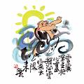雲霧若是把心蓋