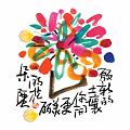 願新的土壤