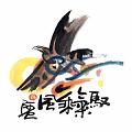 馭氣乘風
